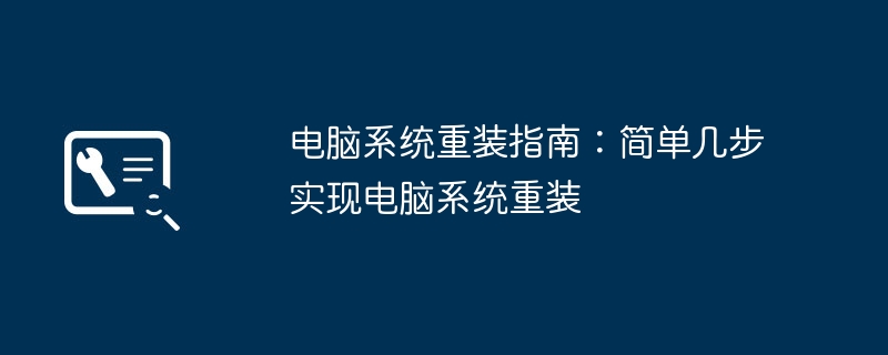电脑系统重装指南:简单几步实现电脑系统重装