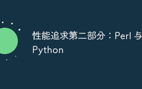 性能追求第二部分：Perl 与 Python