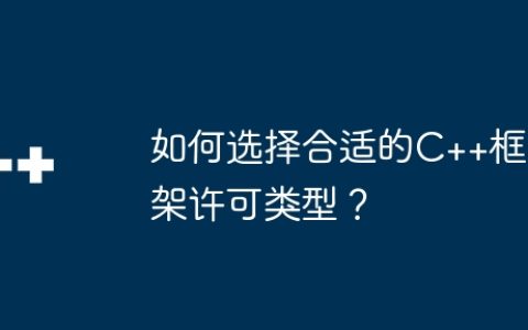 如何选择合适的C++框架许可类型？