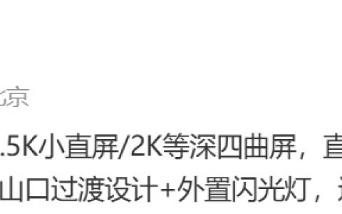 消息称某厂新系列手机采用火山口过渡设计、外置闪光灯，预计为小米 15（Pro）