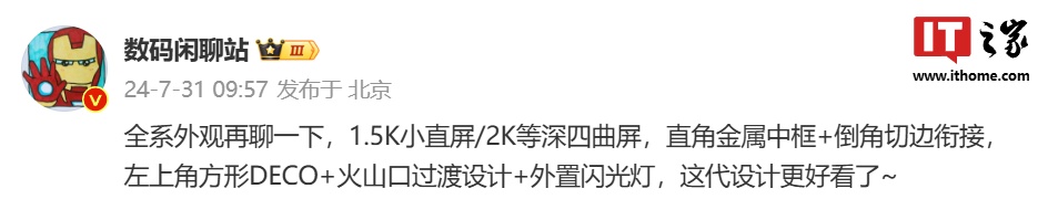 消息称某厂新系列手机采用火山口过渡设计、外置闪光灯,预计为小米 15(pro)