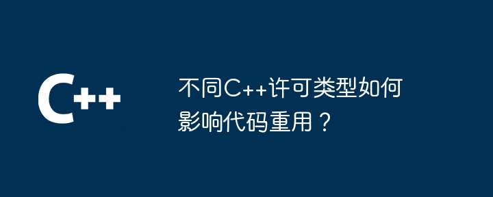 不同C++许可类型如何影响代码重用?