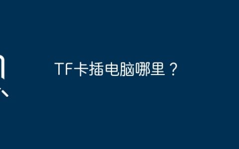 TF卡插电脑哪里？