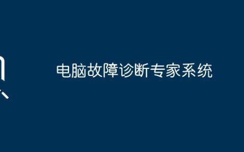 电脑故障诊断专家系统