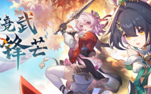 《崩坏星穹铁道》2.4版本活动更新内容，《崩坏星穹铁道》云游戏在线云玩教程