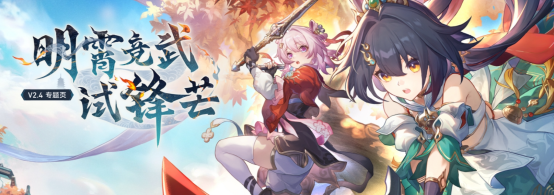 《崩坏星穹铁道》2.4版本活动更新内容,《崩坏星穹铁道》云游戏在线云玩教程