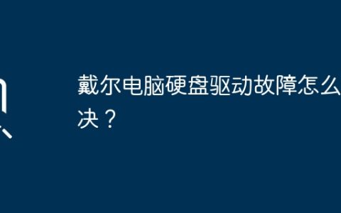 戴尔电脑硬盘驱动故障怎么解决？