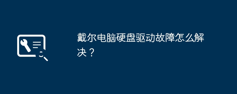 戴尔电脑硬盘驱动故障怎么解决?