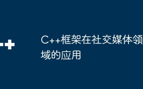 C++框架在社交媒体领域的应用
