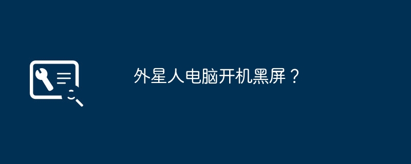 外星人电脑开机黑屏?
