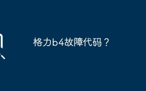 格力b4故障代码？