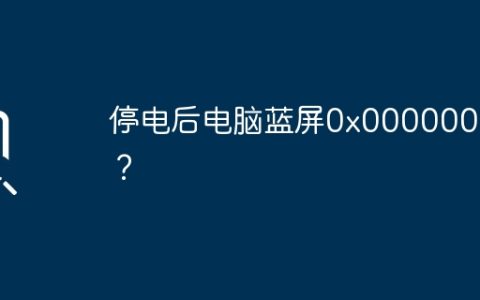 停电后电脑蓝屏0x000000ed？