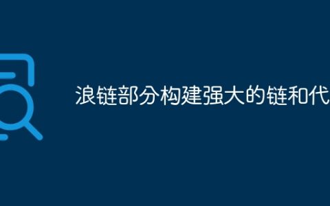 浪链部分构建强大的链和代理