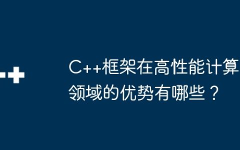 C++框架在高性能计算领域的优势有哪些？
