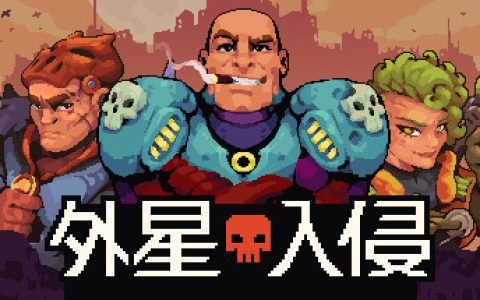 肉鸽自走棋战术RPG《外星入侵：自走棋》将推出试玩版