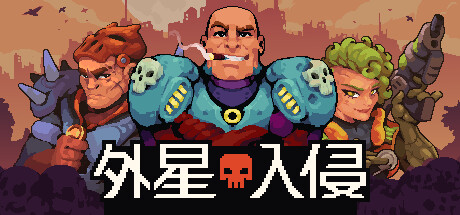 肉鸽自走棋战术RPG《外星入侵:自走棋》将推出试玩版