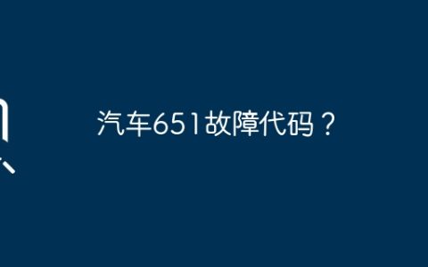 汽车651故障代码？