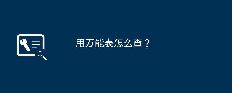 用万能表怎么查?