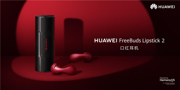 最好的情人节礼物!华为FreeBuds Lipstick 2口红耳机新增七夕弹窗:8月2日上线