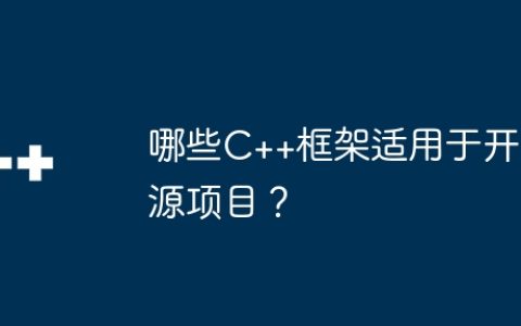 哪些C++框架适用于开源项目？