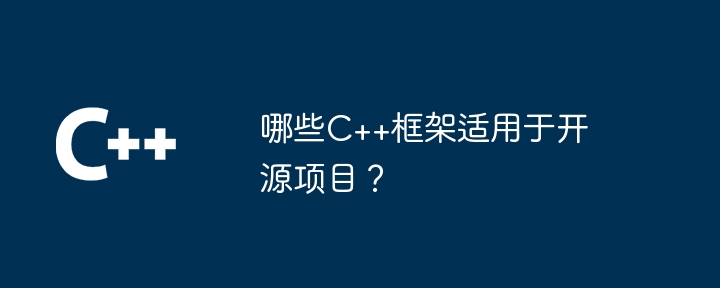 哪些C++框架适用于开源项目?
