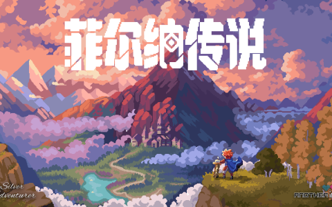 国产冒险像素RPG《菲尔纳传说》最新PV发布