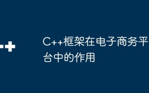 C++框架在电子商务平台中的作用