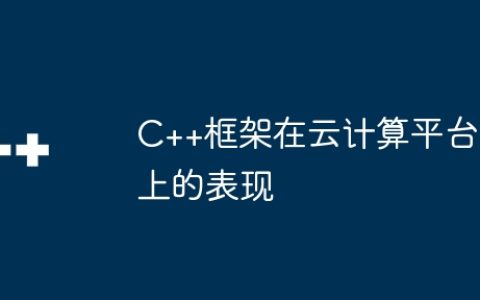 C++框架在云计算平台上的表现