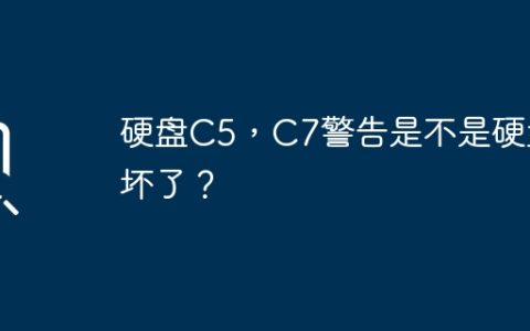 硬盘C5，C7警告是不是硬盘坏了？