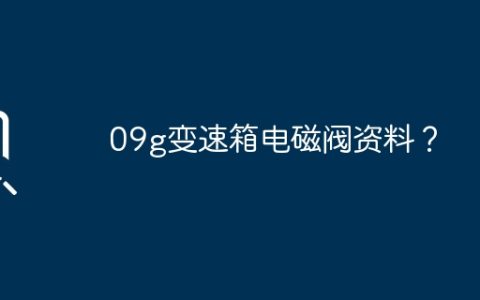 09g变速箱电磁阀资料？