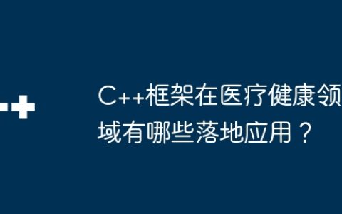 C++框架在医疗健康领域有哪些落地应用？