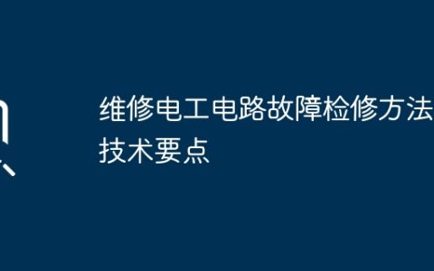 维修电工电路故障检修方法及技术要点