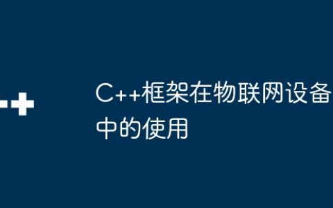 C++框架在物联网设备中的使用