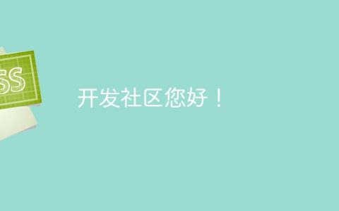 开发社区您好！