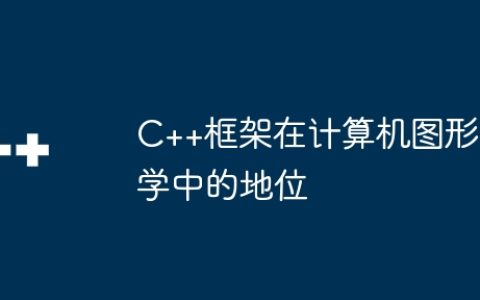C++框架在计算机图形学中的地位