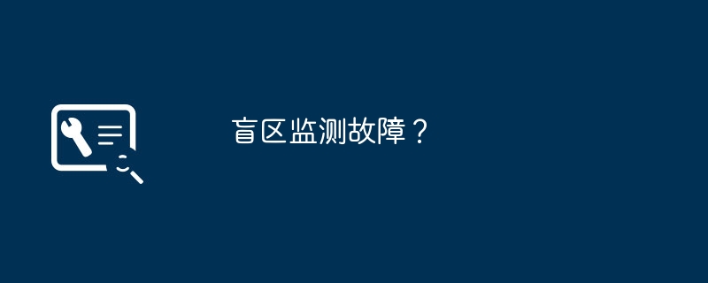 盲区监测故障?
