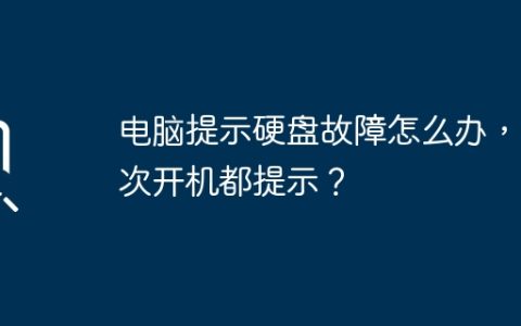 电脑提示硬盘故障怎么办，每次开机都提示？
