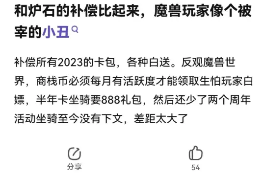 对比同一个妈生的炉石,魔兽的补偿太抠门