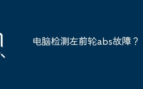电脑检测左前轮abs故障？