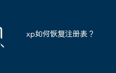 xp如何恢复注册表？