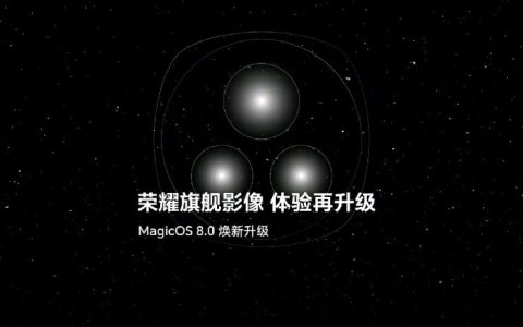 荣耀旗舰手机影像体验升级：新增流光快门、三种影像风格等功能