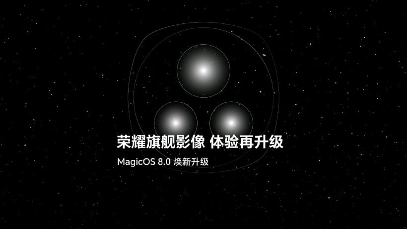 荣耀旗舰手机影像体验升级:新增流光快门、三种影像风格等功能
