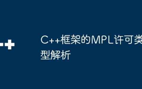 C++框架的MPL许可类型解析