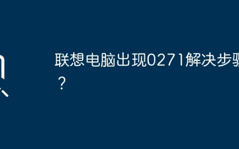 联想电脑出现0271解决步骤？