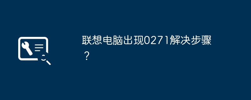 联想电脑出现0271解决步骤?