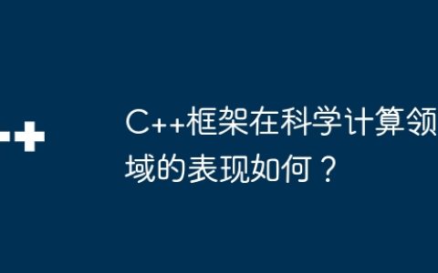 C++框架在科学计算领域的表现如何？