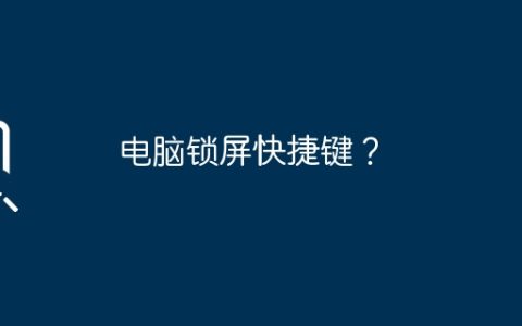 电脑锁屏快捷键？