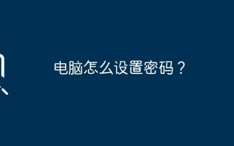 电脑怎么设置密码？