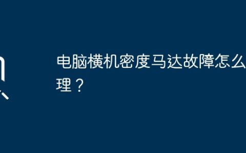 电脑横机密度马达故障怎么处理？