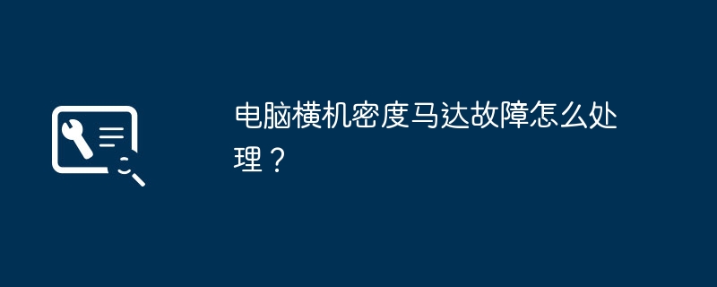 电脑横机密度马达故障怎么处理?